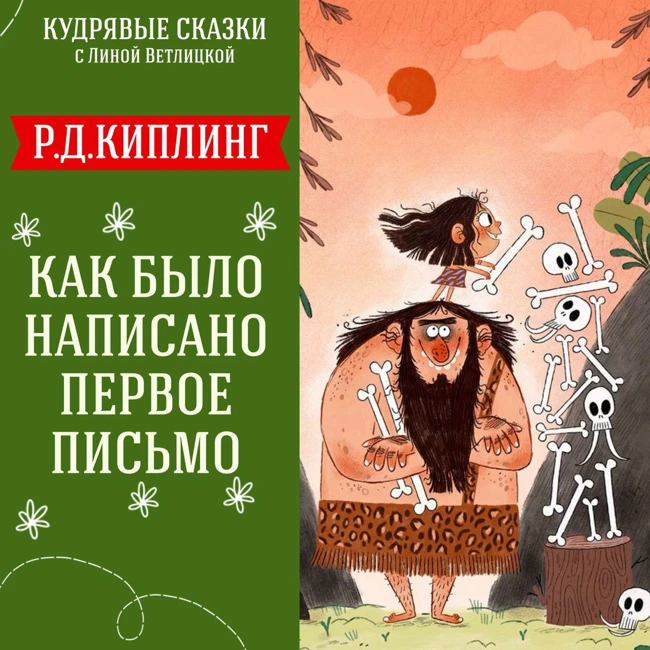 Сказка "Как было написано первое письмо?" (Р.Д.Киплинг) | Аудиокниги для детей