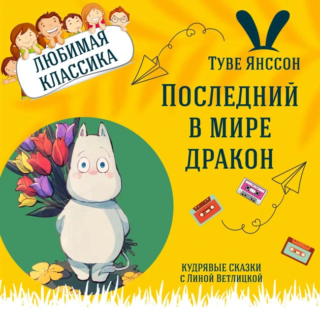 Сказка "Последний в мире дракон" (Туве Янссон) | Аудиокниги для детей