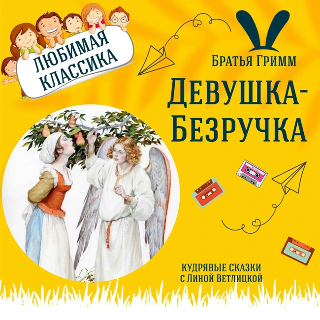 Сказка "Девушка Безручка" (Братья Гримм) | Аудиокниги для детей