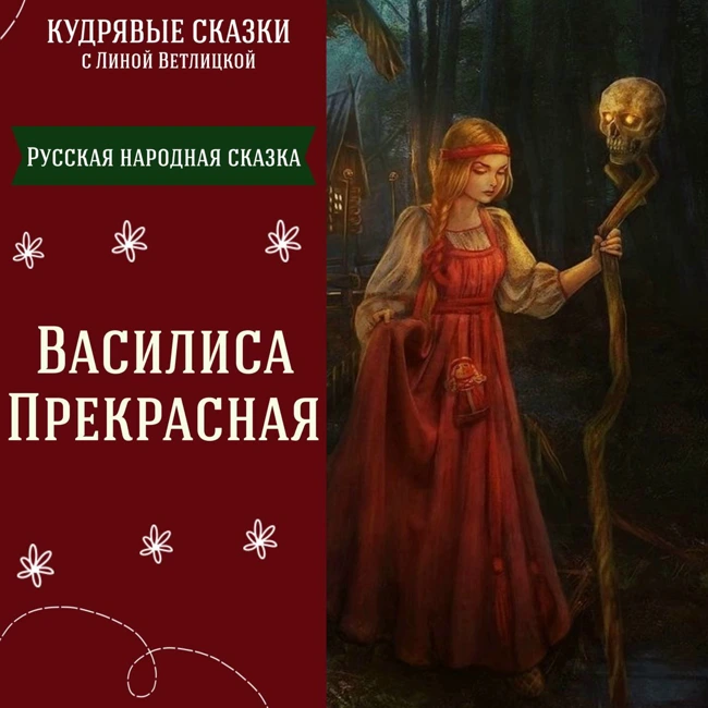 Сказка "Василиса Прекрасная" | Аудиокниги для детей