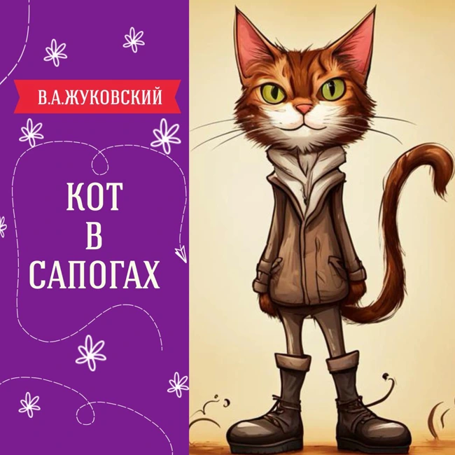 "Кот в сапогах" (В.А.Жуковский)