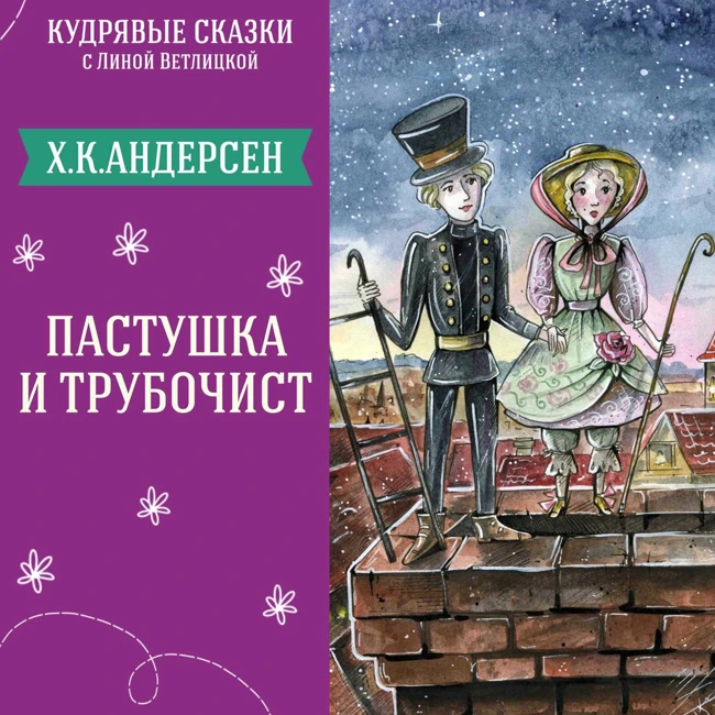 "Пастушка и трубочист" (Х.К.Андерсен) | Аудиокниги для детей