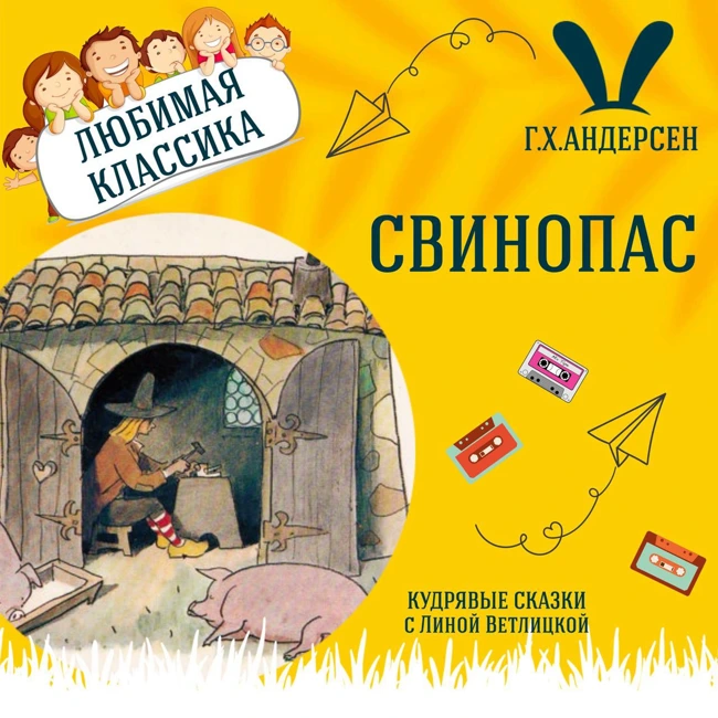 Сказка "Свинопас" (Г.Х.Андерсен) | Аудиокниги для детей