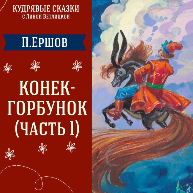 Сказка "Конёк-Горбунок. Часть 1" (П.Ершов) | Аудиокниги для детей