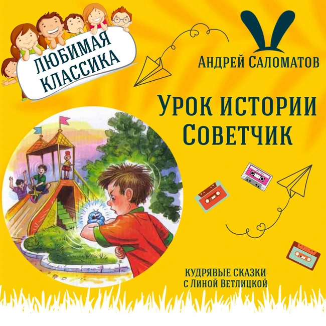 Сказки "Урок истории", "Советчик" (Андрей Саломатов) | Аудиокниги для детей