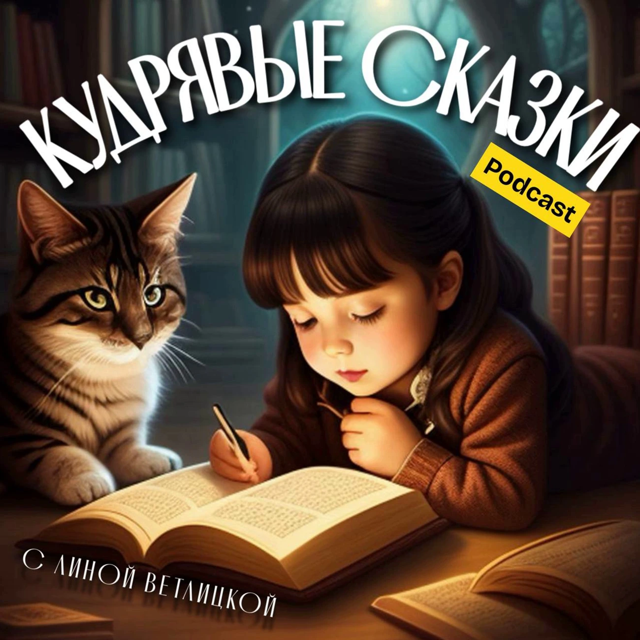 Кудрявые Сказки | Детские аудиокниги