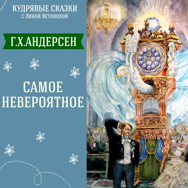 Сказка "Самое невероятное" (Г.Х.Андерсен) | Аудиокниги для детей