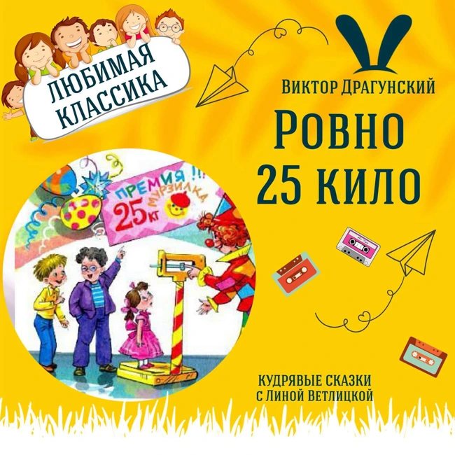 Сказка "Ровно 25 кило" (Виктор Драгунский) | Аудиокниги для детей