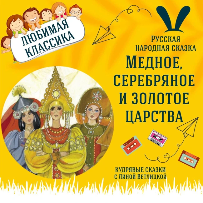 Сказка "Медное, серебряное и золотое царства" | Аудиокниги для детей