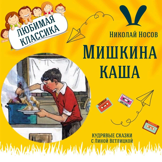 Сказка "Мишкина каша" (Николай Носов) | Аудиокниги для детей