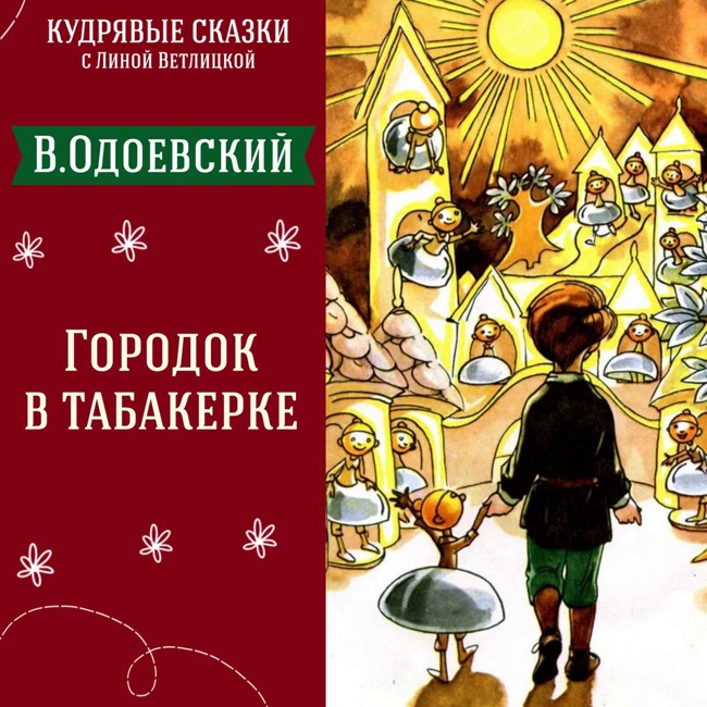 Сказка "Городок в табакерке" (Владимир Одоевский) | Аудиокниги для детей