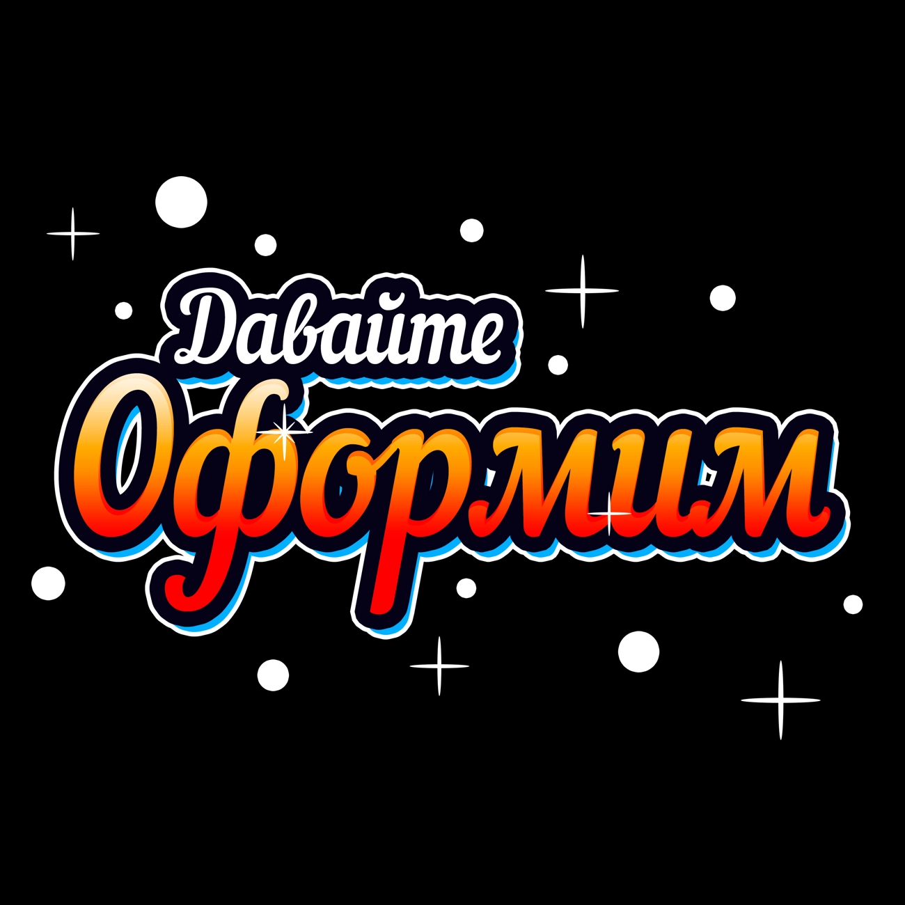 Давайте оформим!