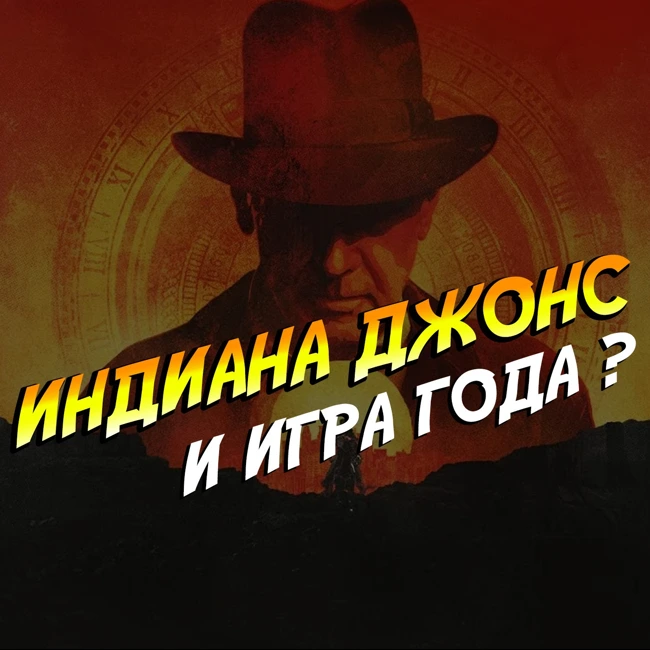 Индиана Джонс и игра года? Великий круг, НУБЗ и Эльфийка