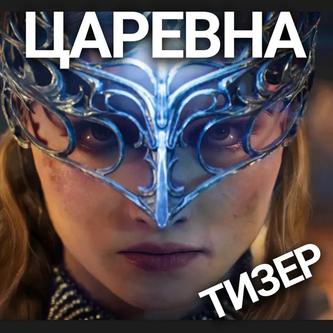 Тизер: Слэшер про балерину TSAREVNA! Егор Томский из WATT STUDIO в гостях у НУБЗ