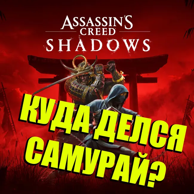Assassins Creed Shadows не Ghost of Tsushima! Что мы поняли за 10 часов, реальная история афроассасина Ясуке и тайна дорого виски