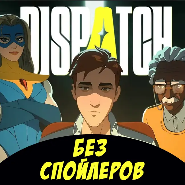 Как создавали и какой получилась Dispatch (БЕЗ СПОЙЛЕРОВ!) ? И всё про анонс Half-Life 3 в подкасте НУБЗ