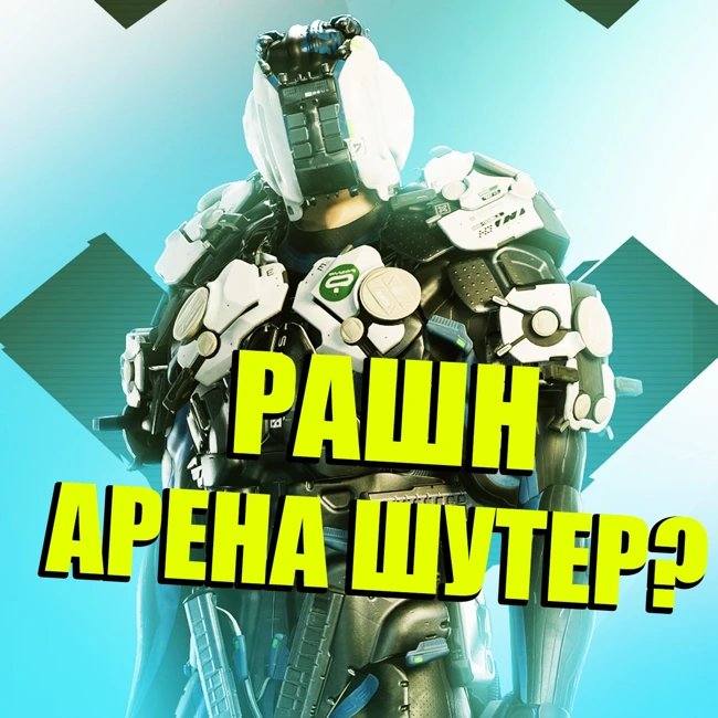 Степан Горохов из Astrum Entertainment. Продюсер игры NCORE о сетевых шутерах в подкасте НУБЗ