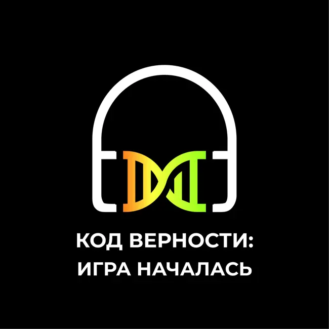 Код верности: игра началась