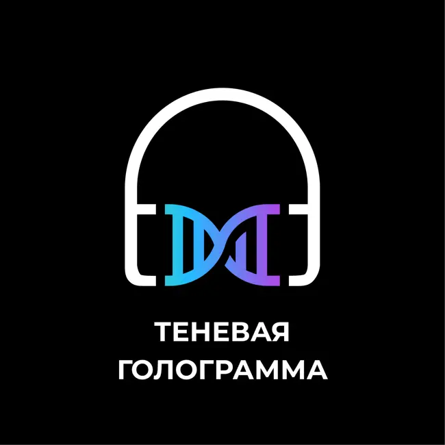 Теневая голограмма