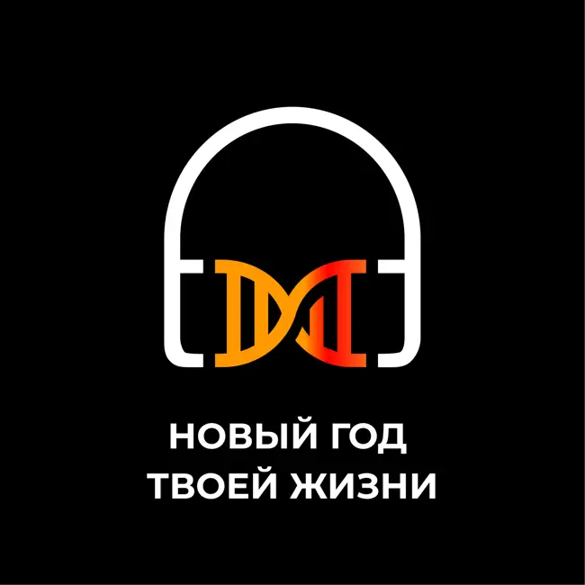 Новый год твоей жизни