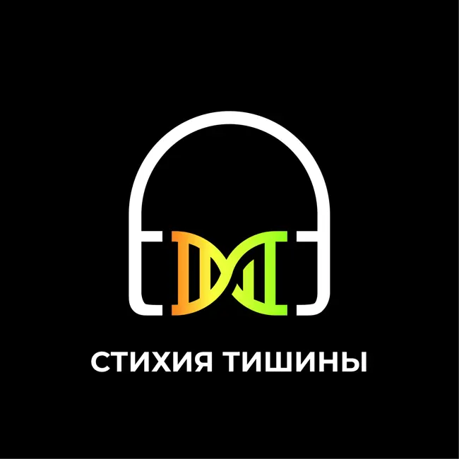 Стихия тишины