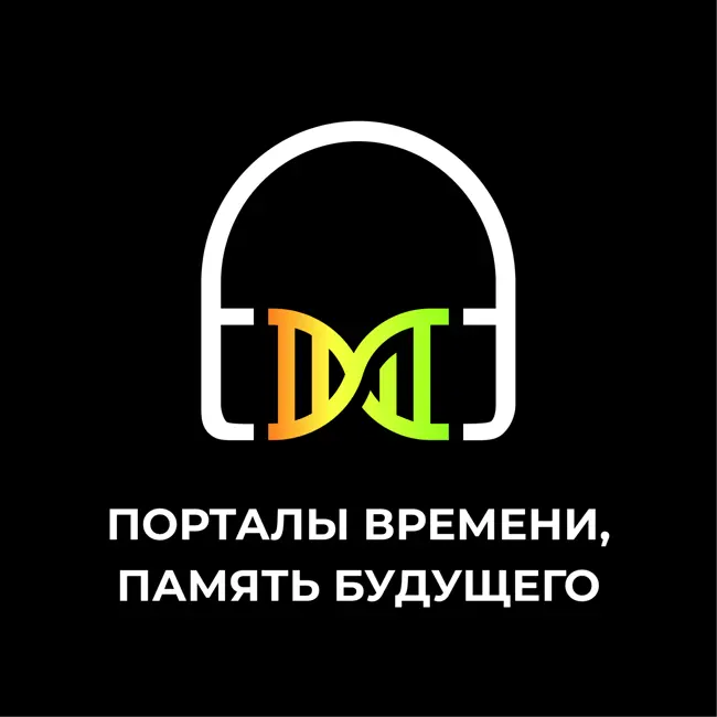 Порталы времени и память будущего