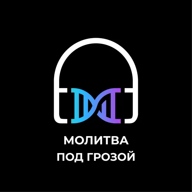 Молитва под грозой