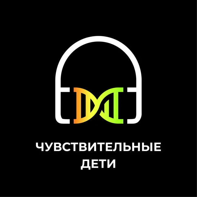 Чувствительные дети