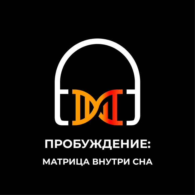 Пробуждение: матрица сна