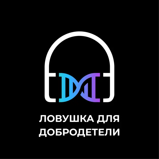 Ловушка для добродетели