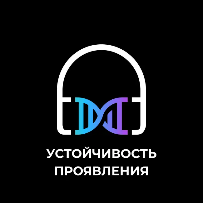 Устойчивость проявления