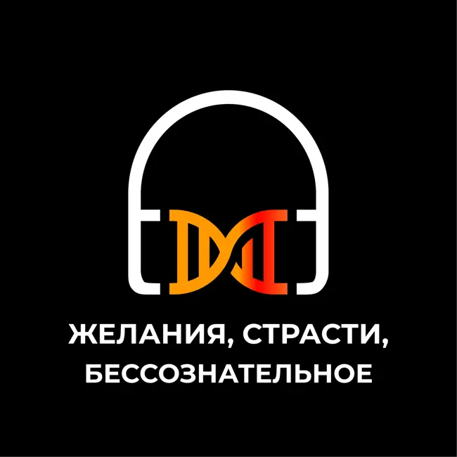 Желания, страсти и бессознательное