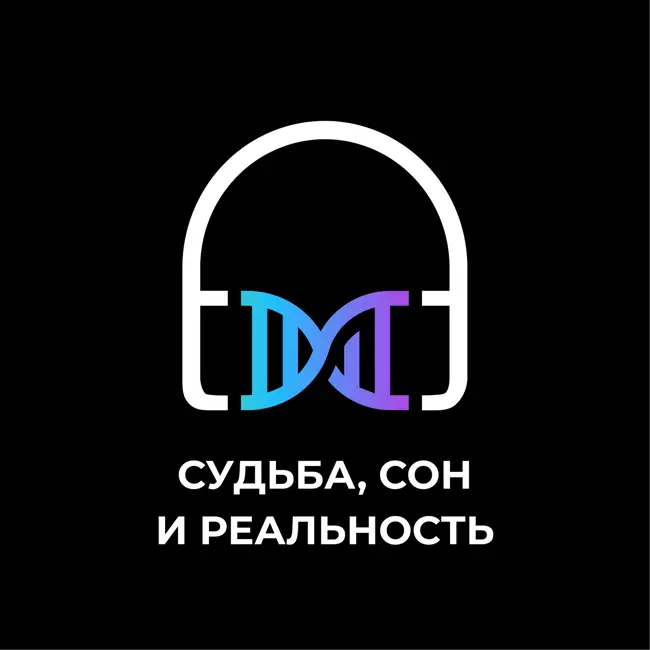 Судьба, сон и реальность