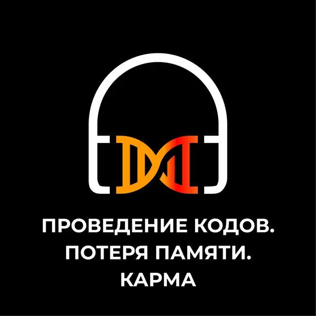 Проведение кодов. Потеря памяти. Карма