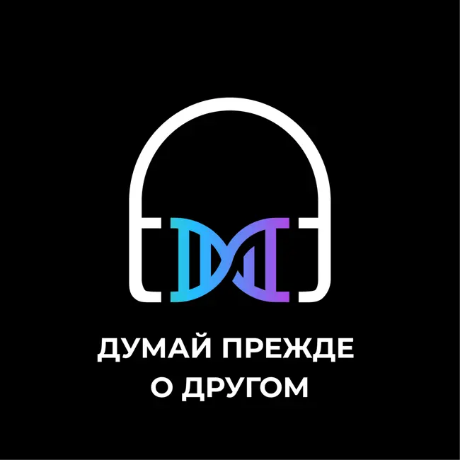 Думай прежде о другом. Раскрытие талантов