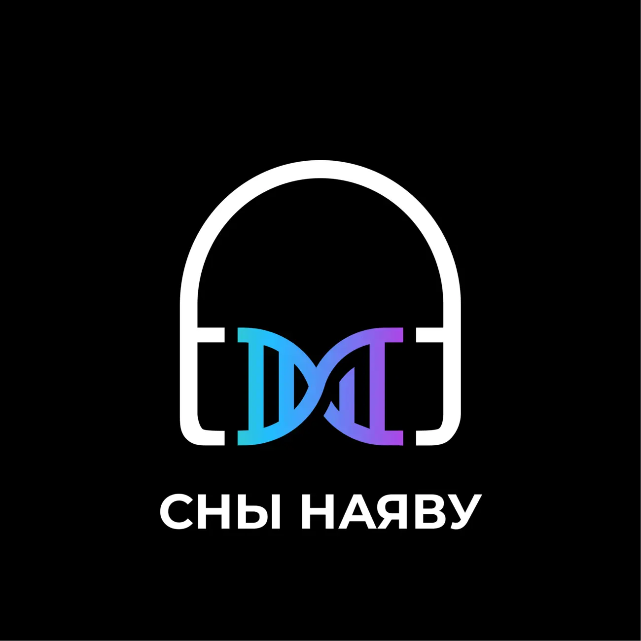 Сны наяву