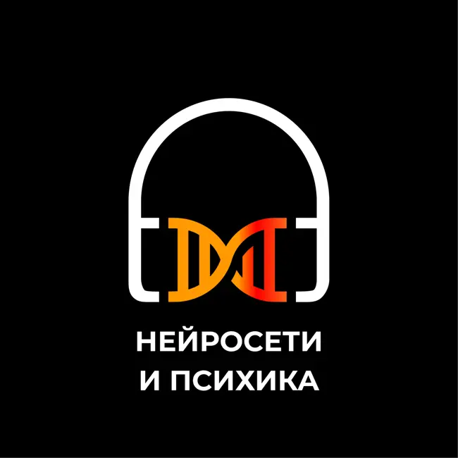 Нейросети и психика человека