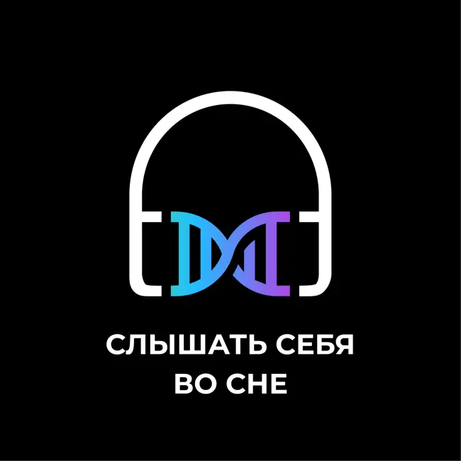 Слышать себя во сне