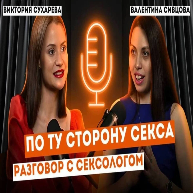 Как получать удовольствие? Откровенно о пикантном с сексологом Викторией Сухаревой #психология #podcast