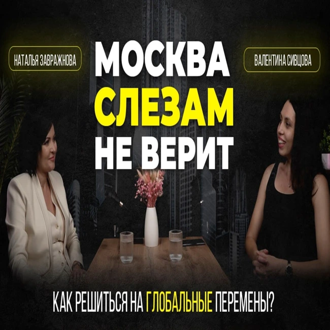 Почему перемены пугают? | Переезд в мегаполис и развод спустя 23 года брака | Наталья Завражнова