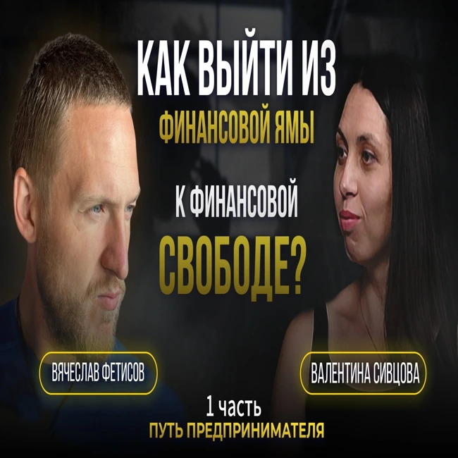 Как избавиться от финансовых проблем? | Финансы, деньги, долг, свобода | Вячеслав Фетисов