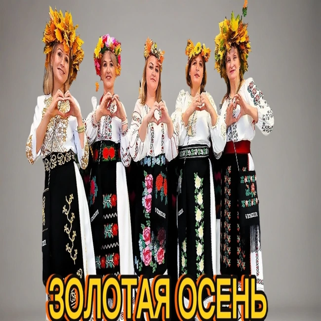 Музыкальный концерт | Золотая осень | Ансамбль Веселия