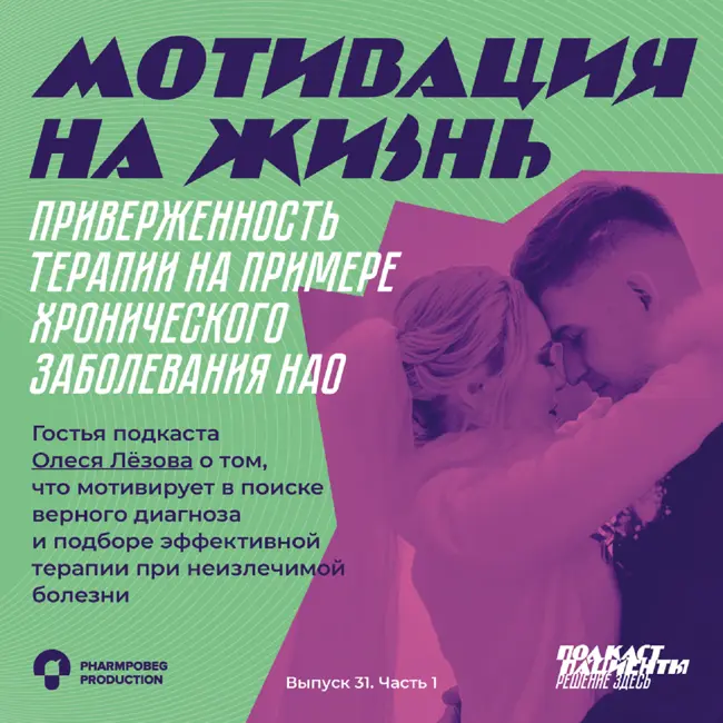 Мотивация на жизнь. Приверженность терапии на примере хронического заболевания НАО.