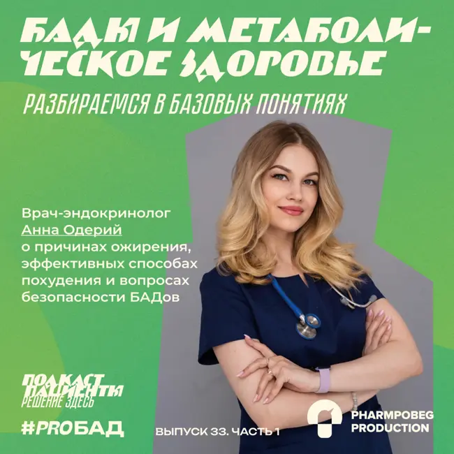 БАДы и метаболическое здоровье. Разбираемся в базовых понятиях