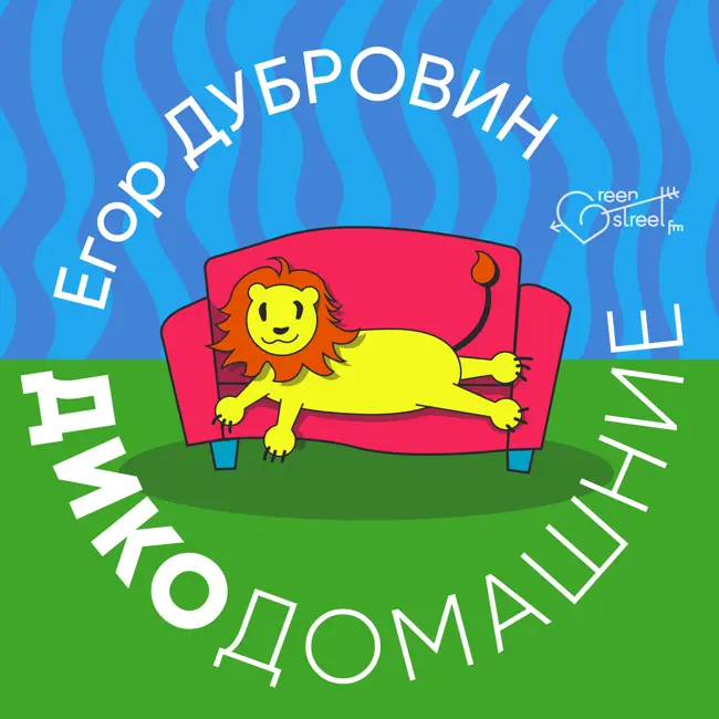 ДИКО-ДОМАШНИЕ (пилотный выпуск)