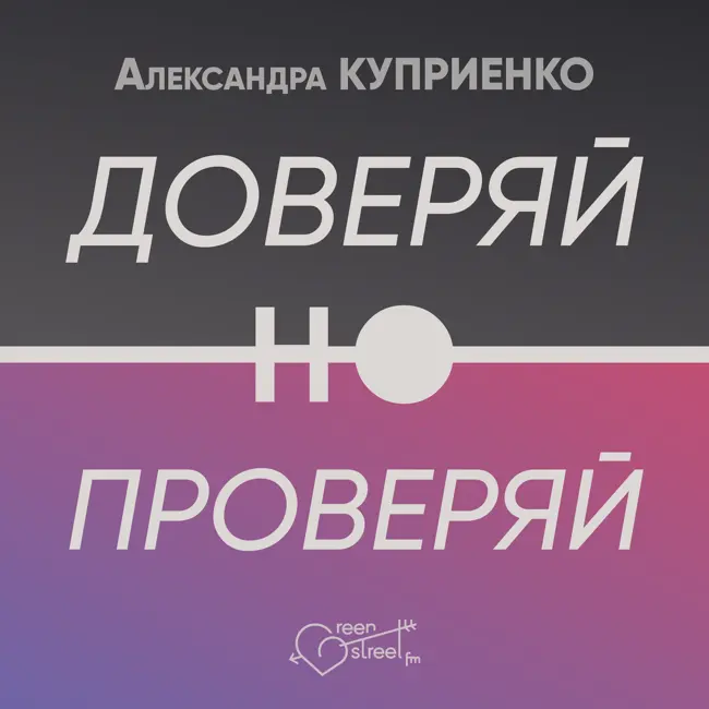 ДОВЕРЯЙ, НО ПРОВЕРЯЙ (пилотный выпуск)