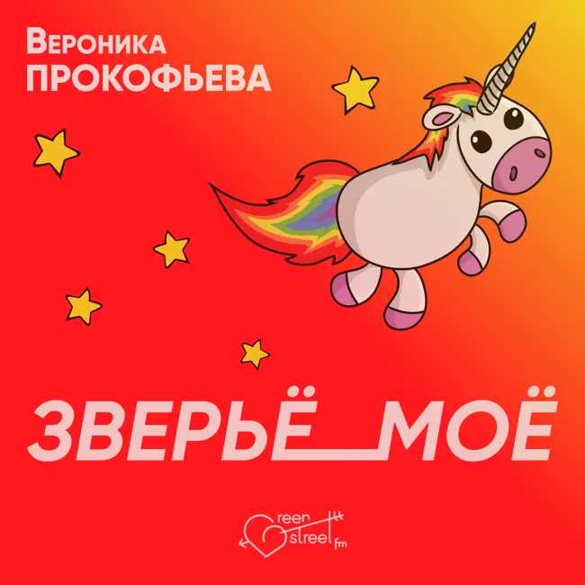 ЗВЕРЬЁ_МОЁ (пилотный выпуск)