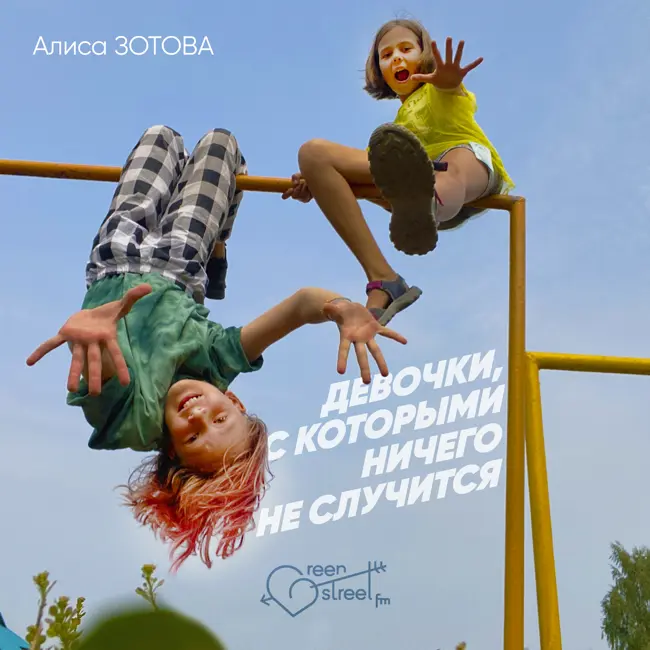 ДЕВОЧКИ, С КОТОРЫМИ НИЧЕГО НЕ СЛУЧИТСЯ