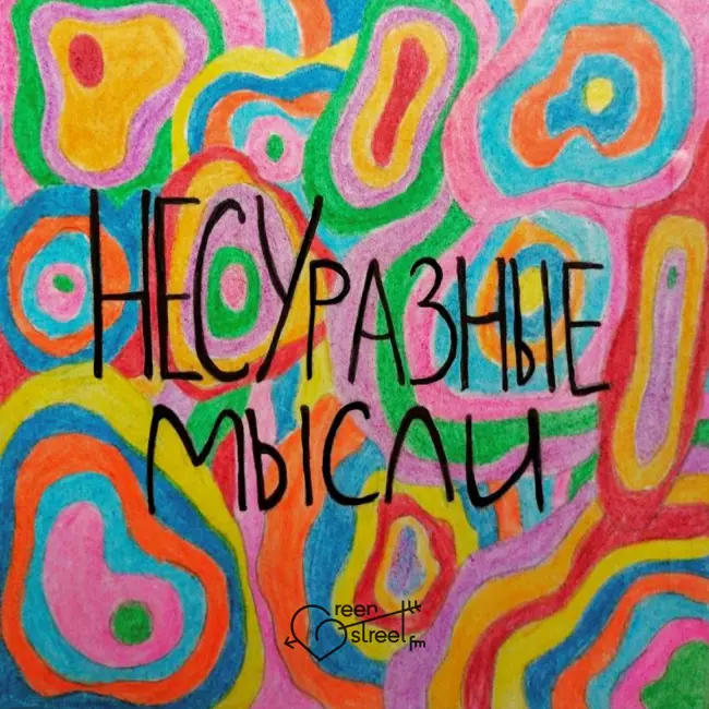 НЕСУразные мысли