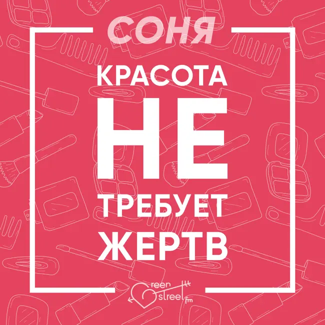 КРАСОТА НЕ ТРЕБУЕТ ЖЕРТВ (пилотный выпуск)